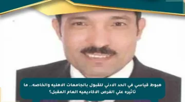 هبوط قياسي في الحد الأدنى للقبول بالجامعات الأهلية والخاصة.. ما تأثيره على الفرص الأكاديمية العام المقبل؟